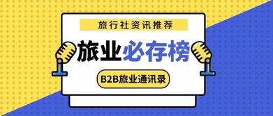 地接服务商成旅业核心密码 降本增效与极致体验重塑旅行社竞争优势