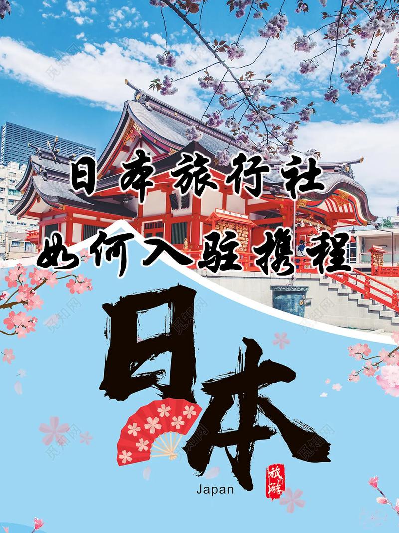 日本旅行社入驻携程需要什么资料?日本当